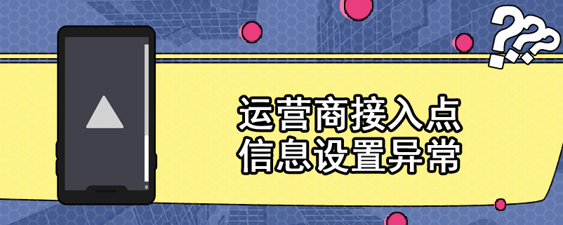 运营商接入点信息设置异常