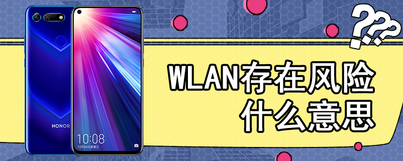 WLAN存在风险什么意思