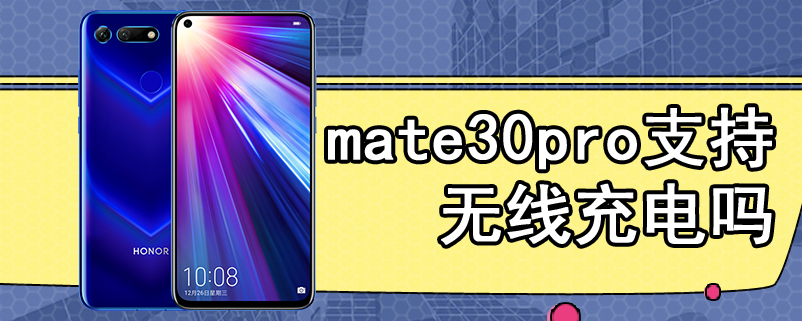 mate30pro支持无线充电吗