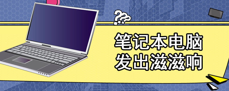 笔记本电脑发出滋滋响