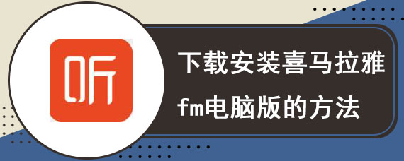 下载安装喜马拉雅fm电脑版的方法