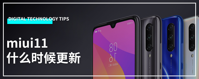 miui11什么时候更新