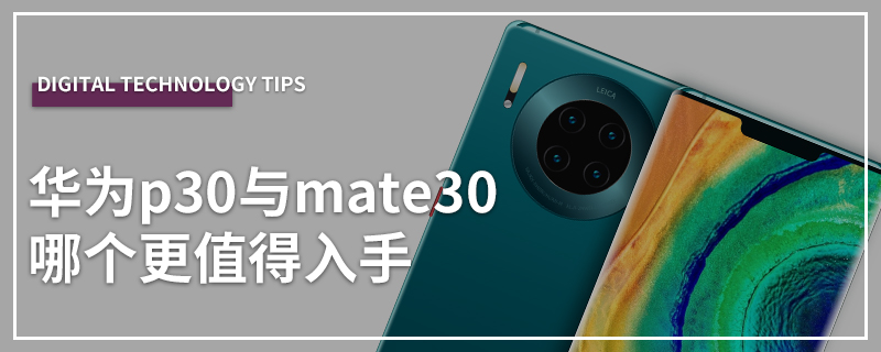 华为p30与mate30哪个更值得入手