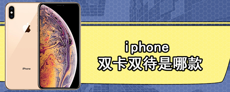 iphone 双卡双待是哪款