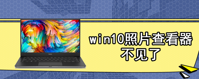 win10照片查看器不见了