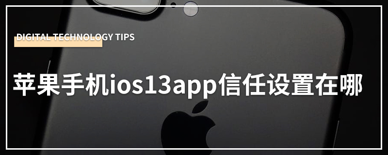 苹果手机ios13app信任设置在哪