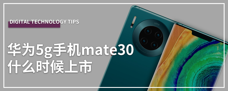 华为5g手机mate30什么时候上市