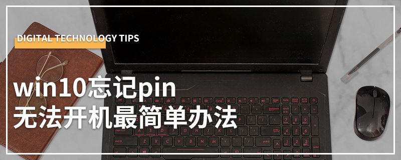 win10忘记pin无法开机最简单办法