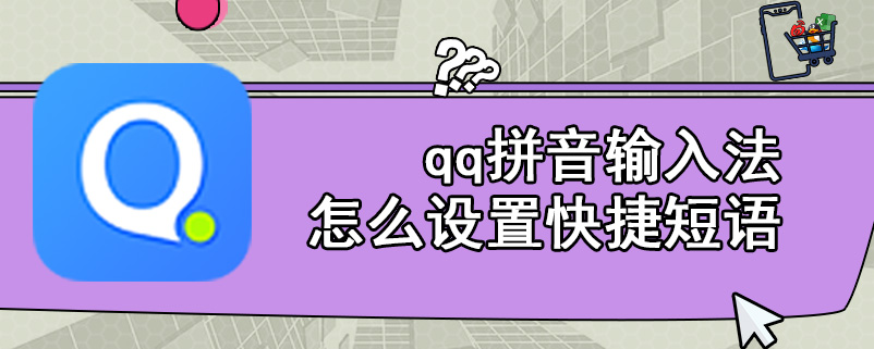 qq拼音输入法怎么设置快捷短语