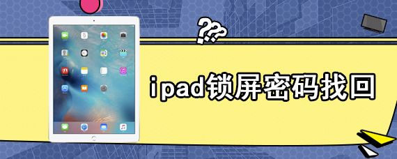 ipad锁屏密码找回