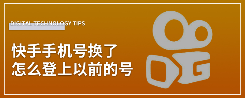 快手手机号换了怎么登上以前的号