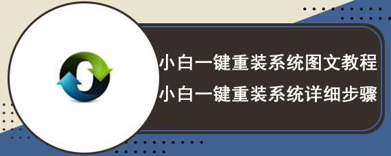 小白一键重装系统图文教程 小白一键重装系统详细步骤