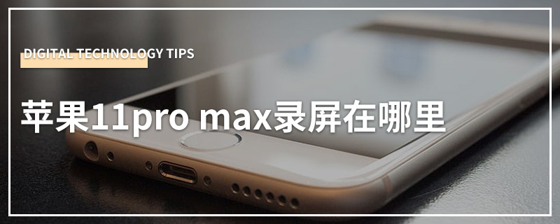 苹果11pro max录屏在哪里