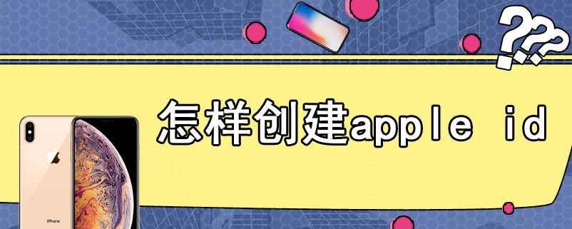 怎样创建apple id