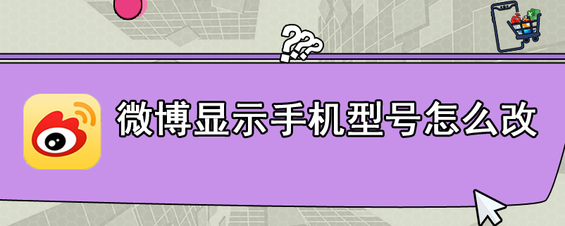 微博显示手机型号怎么改