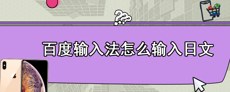 百度输入法怎么输入日文