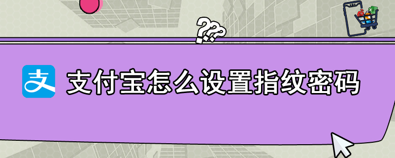 支付宝怎么设置指纹密码