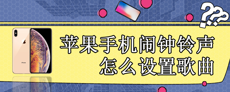 苹果手机闹钟铃声怎么设置歌曲