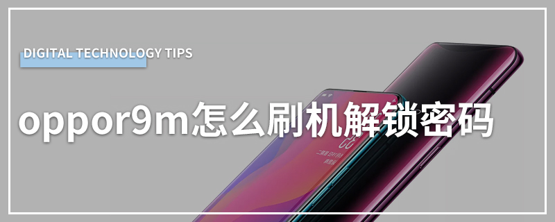 oppor9m怎么刷机解锁密码