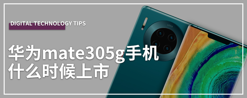 华为mate305g手机什么时候上市