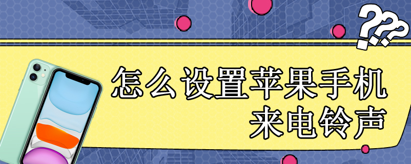 怎么设置苹果手机来电铃声