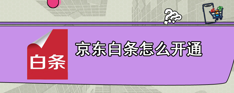 京东白条怎么开通