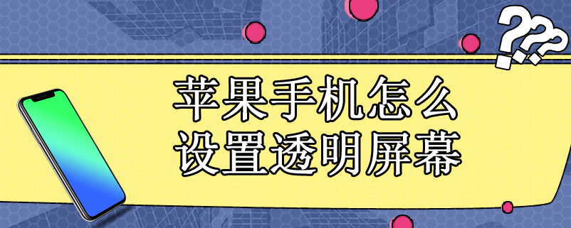 苹果手机怎么设置透明屏幕