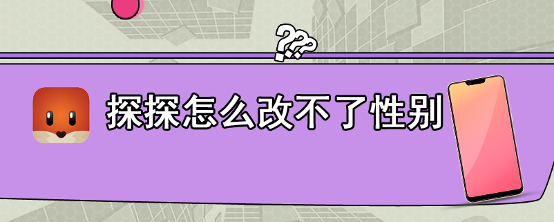 探探怎么改不了性别