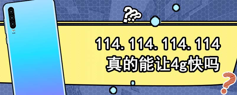 114.114.114.114真的能让4g快吗