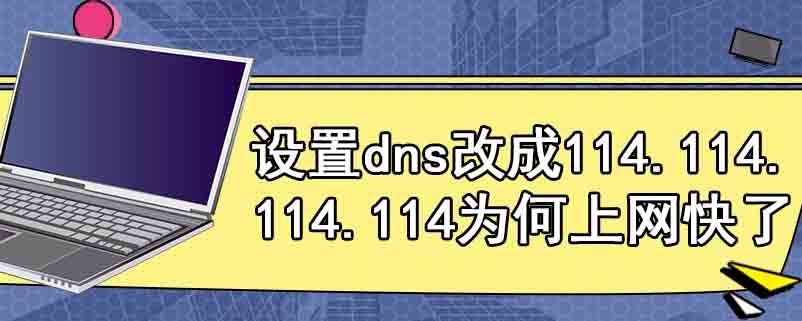 设置dns改成114.114.114.114为何上网快了