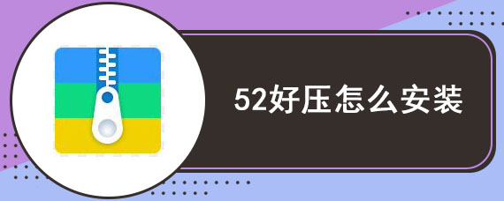 52好压怎么安装