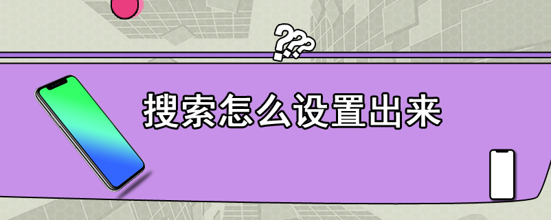 搜索怎么设置出来