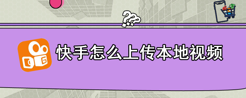 快手怎么上传本地视频