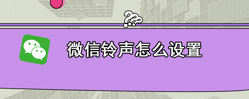 微信铃声怎么设置