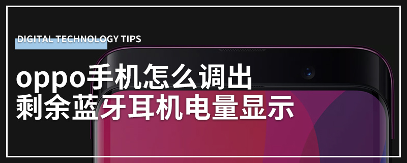 oppo手机怎么调出剩余蓝牙耳机电量显示