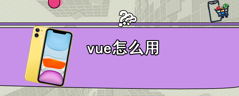 vue怎么用