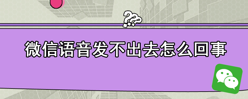 微信语音发不出去怎么回事