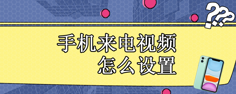 手机来电视频怎么设置