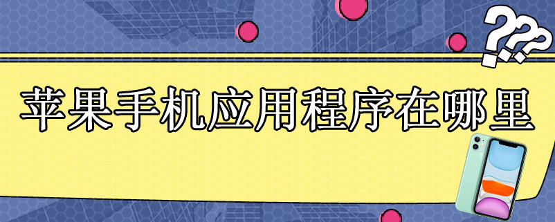 苹果手机应用程序在哪里