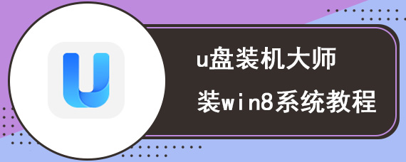 u盘装机大师装win8系统教程