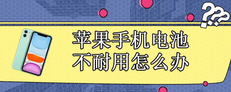 苹果手机电池不耐用怎么办