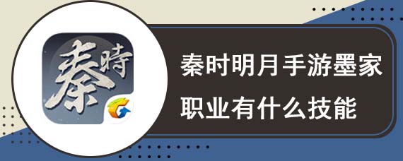 秦时明月手游墨家职业有什么技能