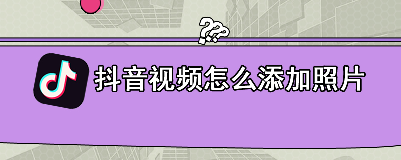 抖音视频怎么添加照片