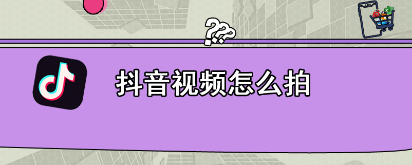 抖音视频怎么拍