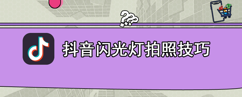 抖音闪光灯拍照技巧