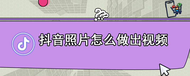 抖音照片怎么做出视频