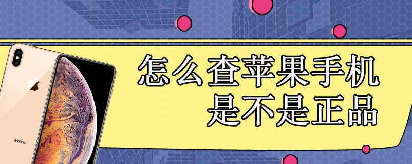 怎么查苹果手机是不是正品