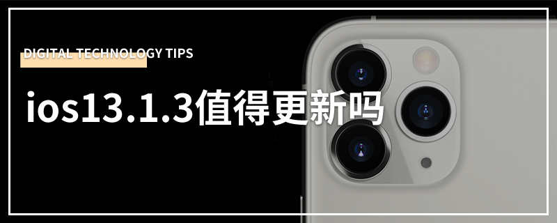 ios13.1.3值得更新吗