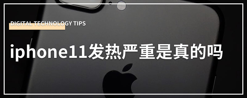 iphone11发热严重是真的吗