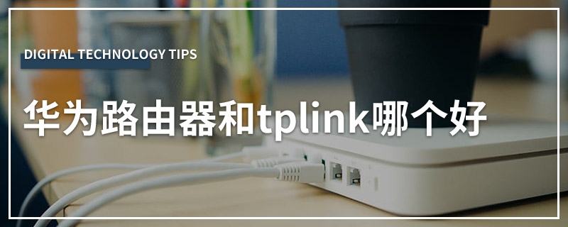 华为路由器和tplink哪个好